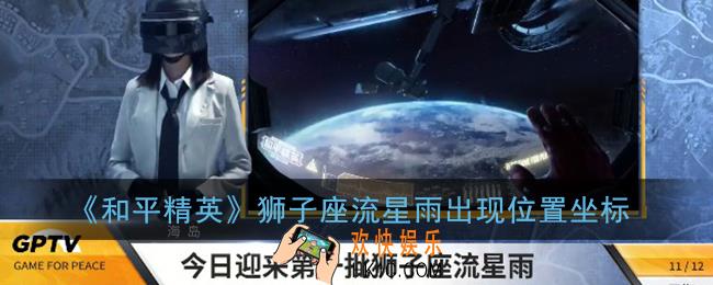 和平精英狮子座流星雨在哪_狮子座流星雨出现位置坐标