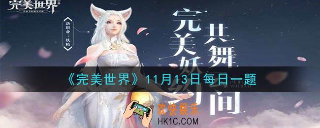 完美世界手游11月13日每日一题2020_沧海神珠需要多少英雄令来兑换