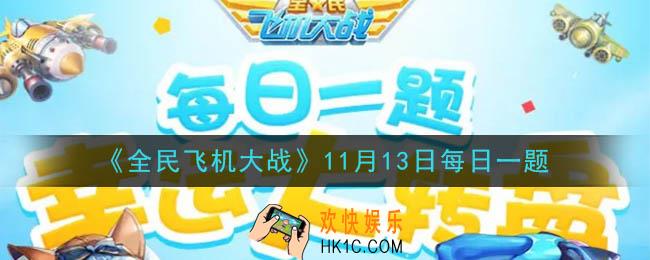 全民飞机大战11月13日每日一题答案2020_满级时，战机零号执行者技能超速飞拳，飞拳在屏幕内会弹射多久