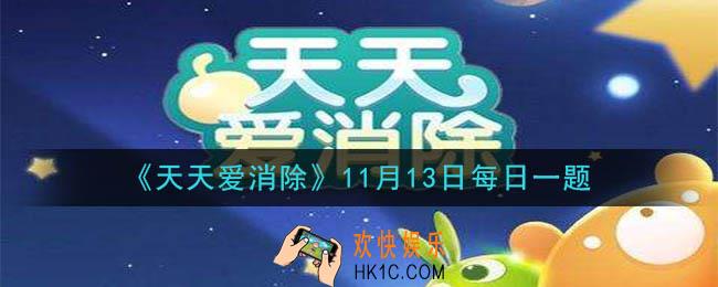 天天爱消除11月13日每日一题2020_需要收集足够分量的什么物品才能送格格回宫