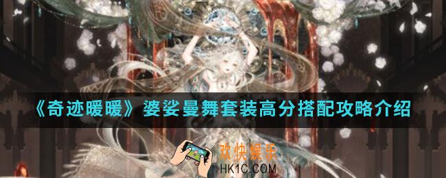 奇迹暖暖婆娑曼舞套装高分怎么搭配_婆娑曼舞套装高分搭配攻略