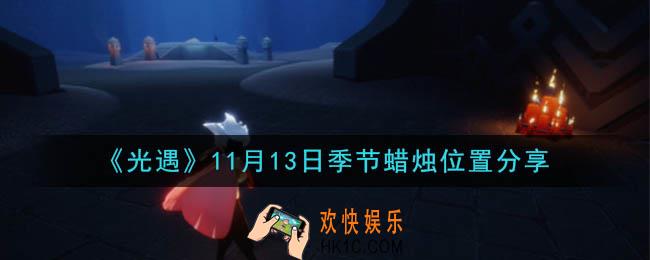 光遇11月13日季节蜡烛在哪_季节蜡烛位置详细介绍一览