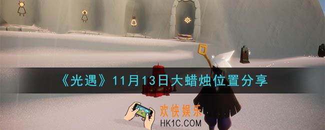 光遇11月13日大蜡烛在哪里_光遇11月13日大蜡烛位置分享