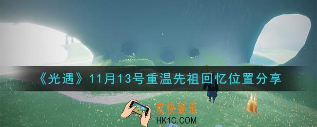 光遇11月13日重温先祖回忆的位置_光遇11月13号重温先祖回忆位置分享