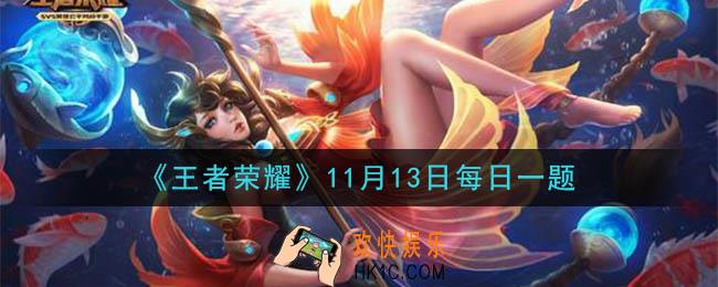 王者荣耀11月13日每日一题答案微信2020_在昨日推文蔡小姬探班手记中 ，方案A里夏洛特插画草稿的背景地点是