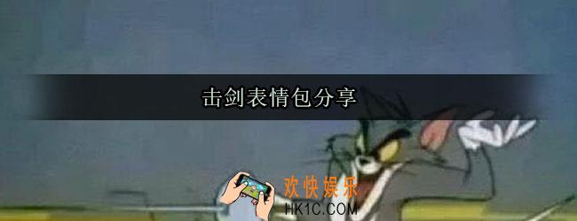 击剑表情包分享_击剑GIF图分享