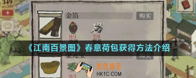 江南百景图春意荷包怎么获得_春意荷包获得方法介绍