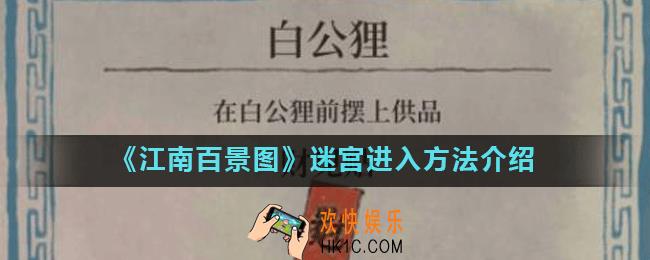 江南百景图迷宫怎么进入_迷宫进入方法介绍