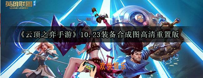 云顶之弈装备合成表最新2020_10.23装备合成图高清重置版