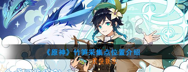 原神竹笋哪比较多_竹笋采集点位置介绍