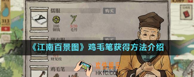 江南百景图鸡毛笔怎么获得_鸡毛笔获得方法介绍