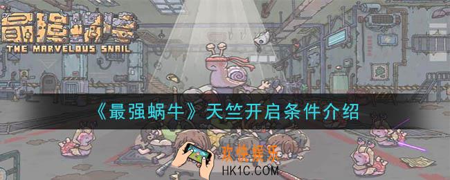最强蜗牛天竺怎么开启_天竺开启条件介绍