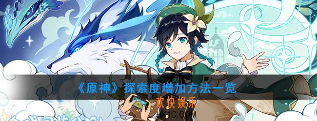 原神探索度怎么增加_探索度增加方法一览