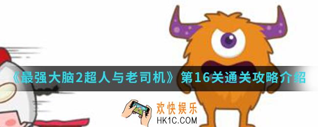 最强大脑2超人与老司机第16关怎么通关_第16关通关攻略