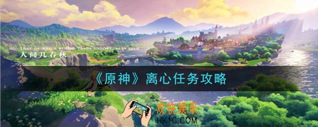 原神离心boss怎么打_离心任务攻略