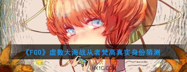 FGO虚数大海战从者梵高真实身份猜测_或是旧日支配者乌素姆