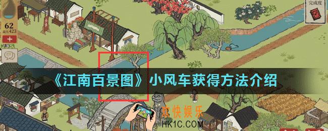 江南百景图小风车怎么获得_小风车获得方法介绍