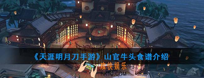 天涯明月刀手游山官牛头怎么做_山官牛头食谱介绍