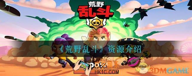 荒野乱斗有哪些资源_资源介绍