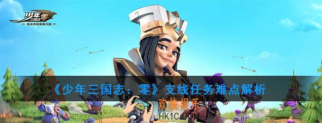 少年三国志零支线任务怎么完成_支线任务难点解析