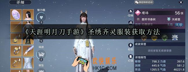 天涯明月刀手游圣绣齐灵在哪领_天涯明月刀手游圣绣齐灵怎么获得