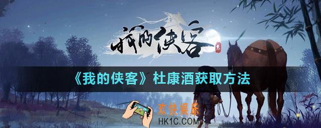 我的侠客杜康酒哪里刷最多_杜康酒获取方法