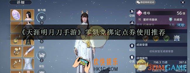 天涯明月刀手游绑定点券怎么用好_零氪党绑定点券使用推荐