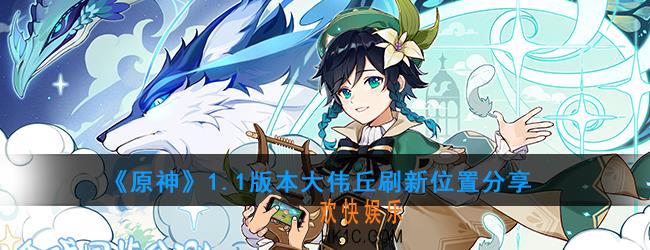 原神1.1版本大伟丘在哪里_大伟丘刷新位置分享