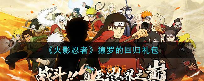 火影忍者手游猿罗的回归礼包_2020猿罗的回归礼包在哪领