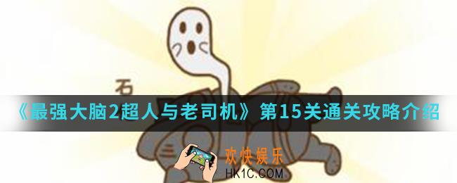 最强大脑2超人与老司机第15关怎么通关_第15关通关攻略