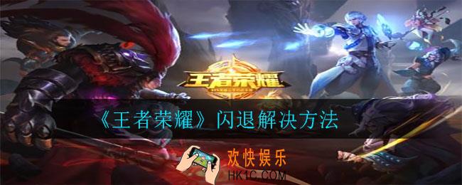 王者荣耀老是闪退怎么办_闪退解决方法