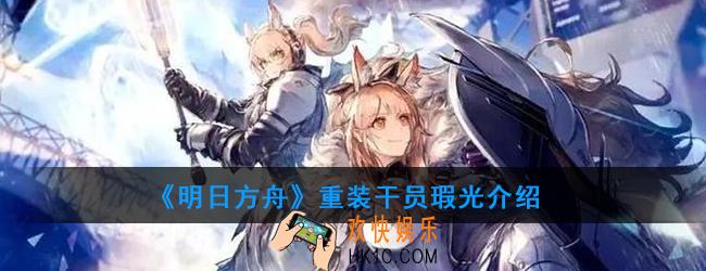 明日方舟重装干员瑕光强度如何_技能属性介绍