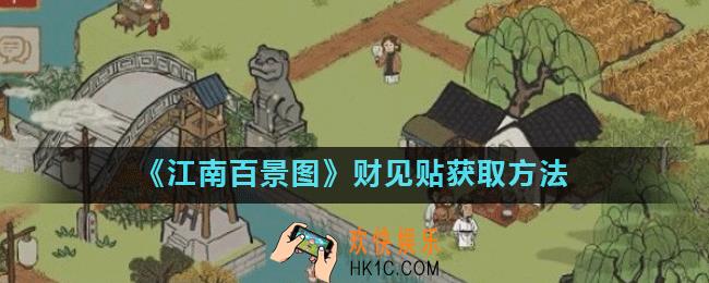江南百景图财见贴怎么得_财见贴有什么用