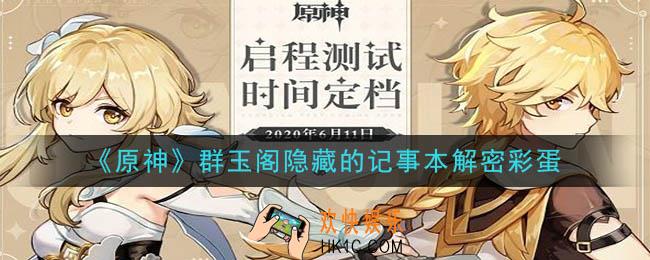 原神群玉阁密码本在哪_群玉阁奇怪的记事本解密方法
