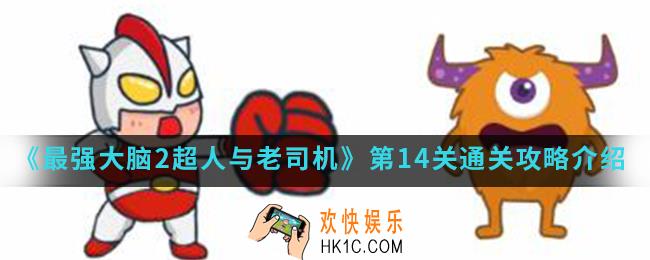 最强大脑2超人与老司机第14关怎么通关_第14关通关攻略