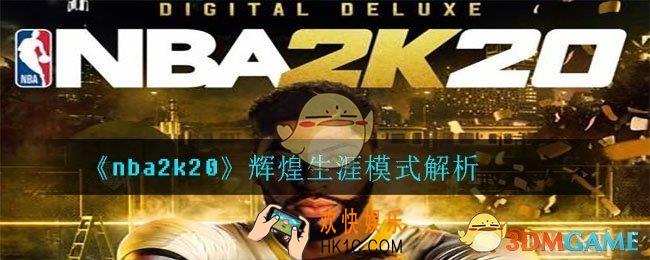 nba2k20辉煌生涯模式怎么打_辉煌生涯模式解析