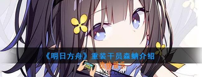 明日方舟重装干员森蚺强度如何_技能属性介绍