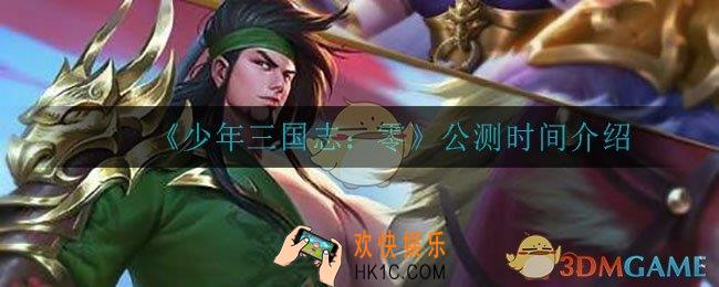 少年三国志零什么时候公测_公测时间介绍