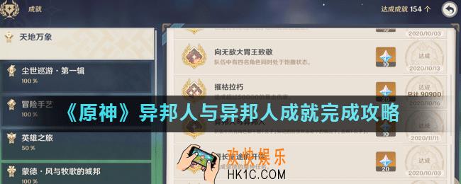 原神隐藏成就异邦人与异邦人怎么完成_异邦人与异邦人成就完成攻略