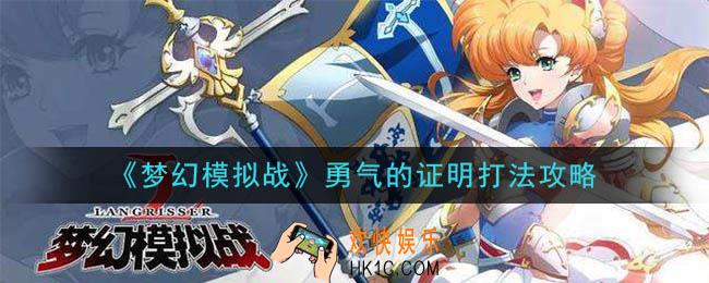 梦幻模拟战勇气的证明怎么打_勇气的证明打法攻略