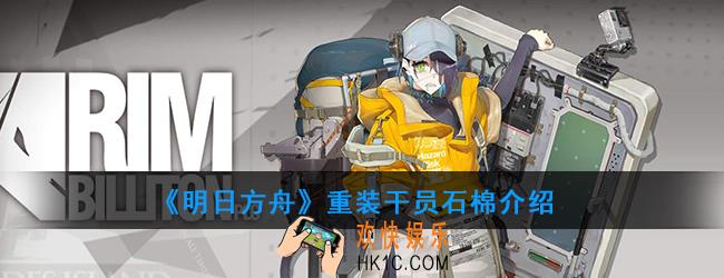 明日方舟重装干员石棉强度如何_技能属性介绍
