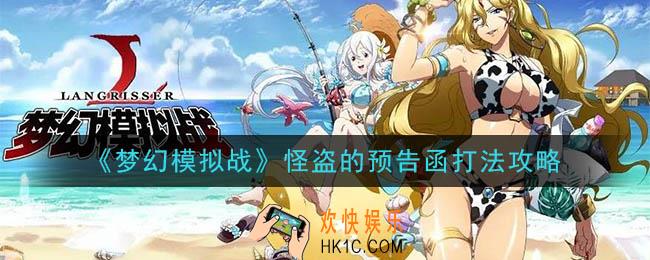 梦幻模拟战怪盗的预告函怎么打_怪盗的预告函打法攻略