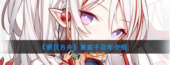 明日方舟重装干员年强度如何_技能属性介绍