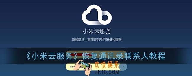 小米云服务怎么恢复联系人_恢复通讯录联系人教程
