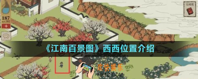 江南百景图西西在哪_江南百景图西西位置介绍