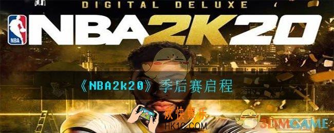 nba2k20季后赛怎么打_季后赛打法技巧