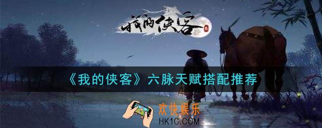 我的侠客六脉天赋怎么搭配_六脉天赋搭配推荐