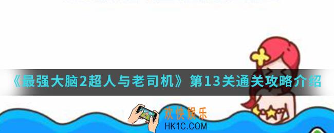 最强大脑2超人与老司机第13关怎么通关_第13关通关攻略