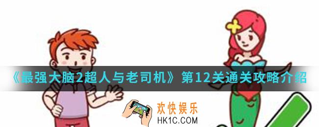 最强大脑2超人与老司机第12关怎么通关_第12关通关攻略