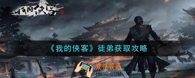 我的侠客怎么收徒_徒弟获取攻略
